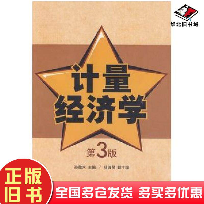 正版旧书计量经济学第三3版孙敬水马淑琴清华大学出版社9787302364054