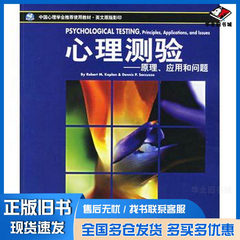 正版旧书心理测验原理应用和问题美卡普兰世界图书出版社9787506282390