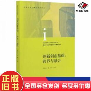 正版旧书创新创业基础跨界与融合没有机会乘风破浪至少要有一次筚路蓝缕李变花姬康主编北京师范大学出版社9787303257485