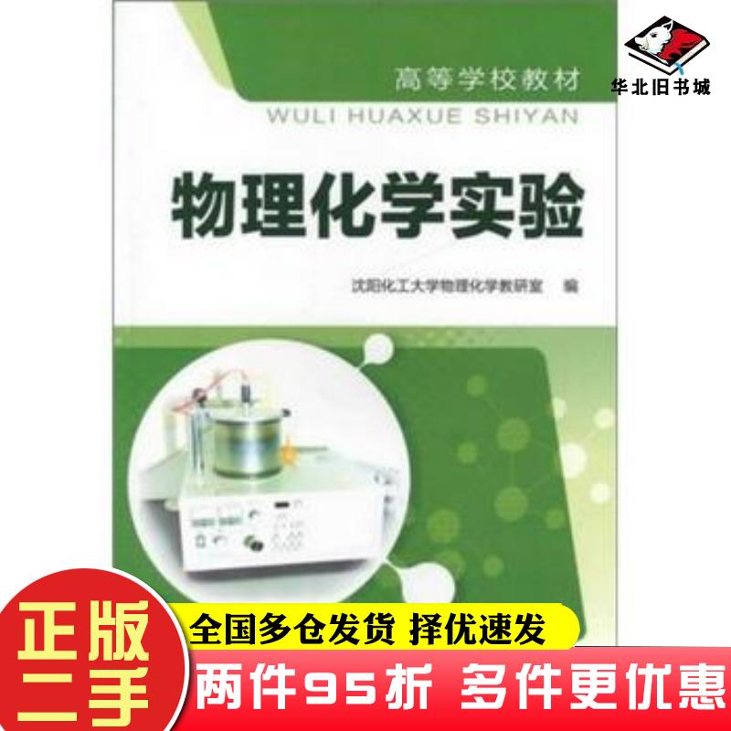 二手书物理化学实验沈阳化工大学物理化学教研室编化学工业出版社9787122129734