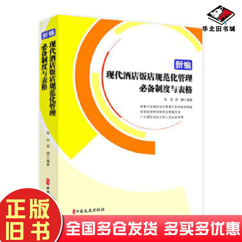 正版旧书新编现代酒店饭店规范化管理必备制度与表格张浩郑健编著中国文史出版社9787520512381