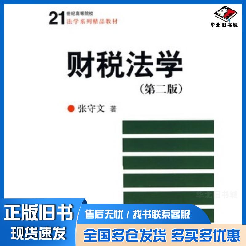 正版旧书财税法学第二版张守文著中国人民大学出版社9787300114088