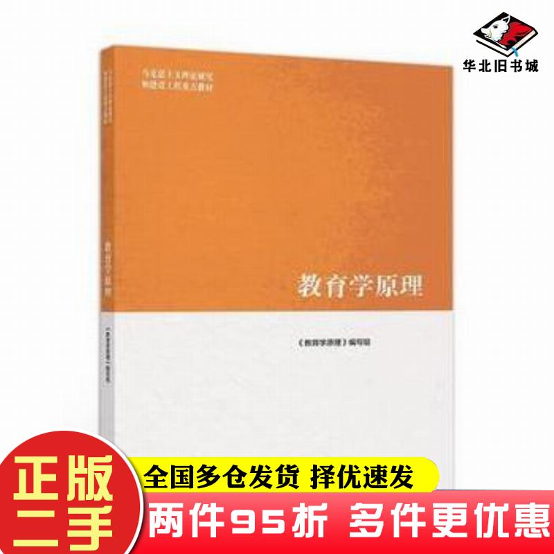 二手书教育学原理项贤明高等教育出版社9787040509380