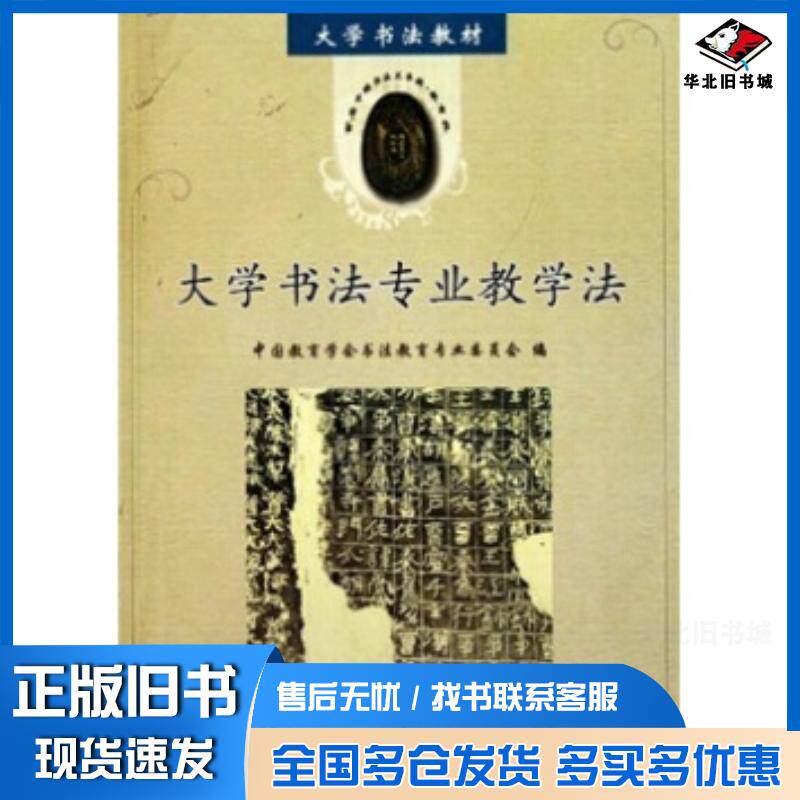 正版旧书大学书法教材大学书法专业教学法中国教育学会书法教育专业委员会编天津古籍出版社9787806967737