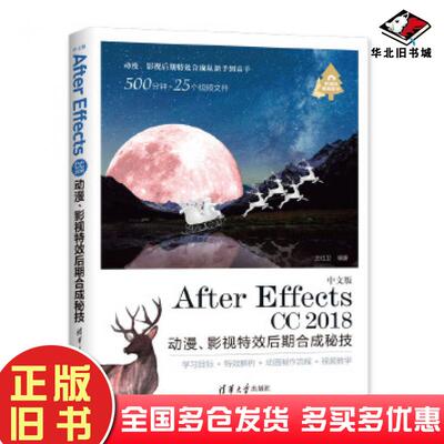 正版旧书中文版AfterEffectsCC2018动漫影视特效后期合成秘技王红卫著清华大学出版社9787302521457