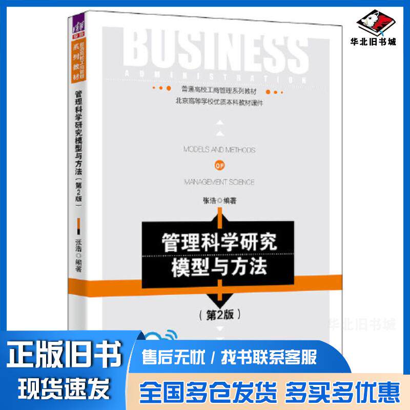 正版旧书管理科学研究模型与方法第2版张浩清华大学出版社9787302613756