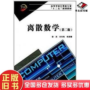 正版旧书离散数学第二版蔡英刘均梅编著西安电子科技大学出版社9787560612218