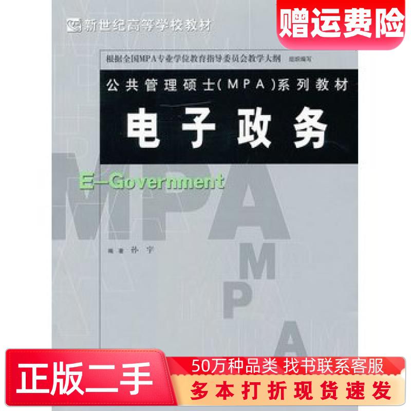 二手书电子政务孙宇编著北京师范大学出版社9787303131549