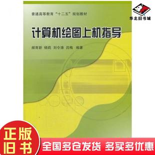正版 社9787118090178 旧书计算机绘图上机指导郝育新等编著国防工业出版