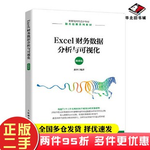 二手书Excel财务数据分析与可视化（微课版）赵萍人民邮电出版社9787115589330