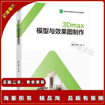 二手3Dmax模型与效果图制作纪玉川中国轻工业出版社9787