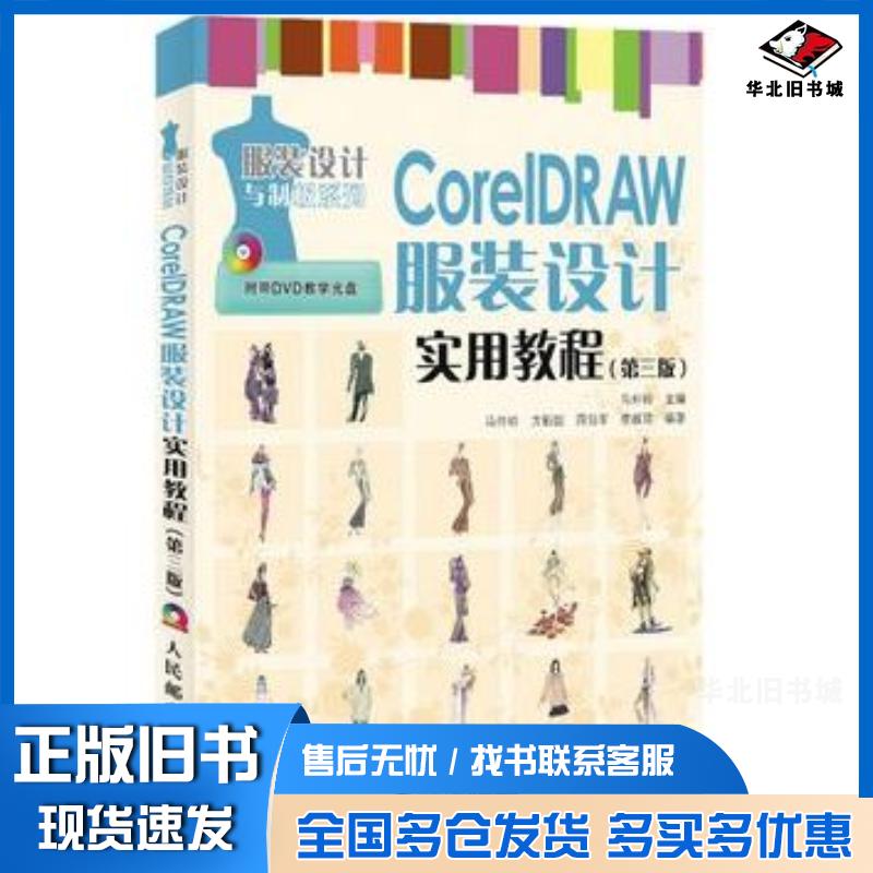 正版旧书CorelDRAW服装设计实用教程第三3版马仲岭编人民邮电出版社9787115297983