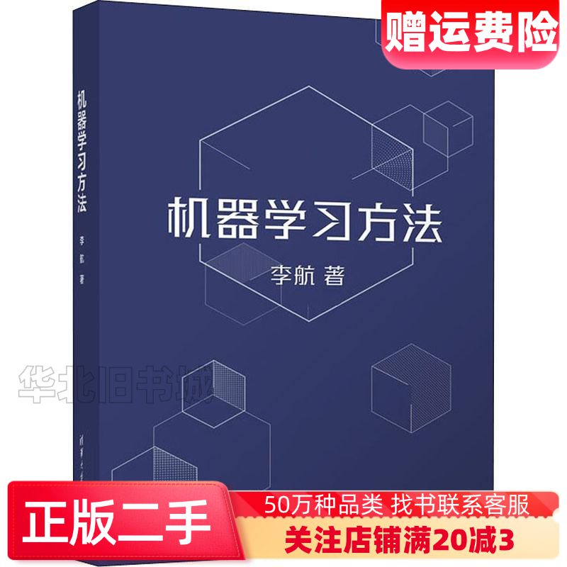 二手机器学习方法李航清华大学出版社9787302597308