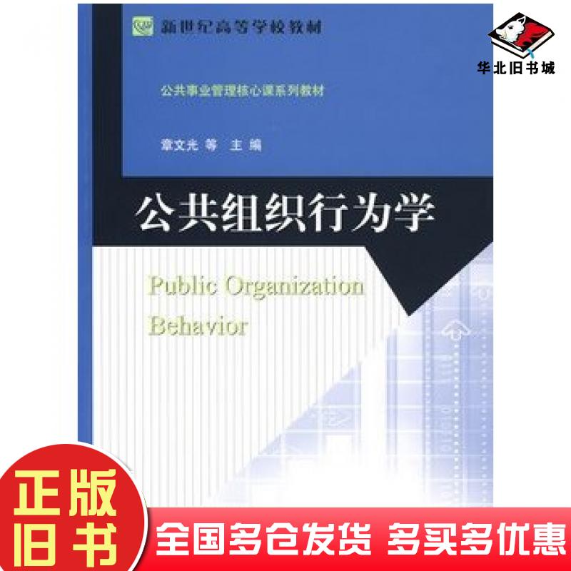 正版旧书公共组织行为学章文光等主编北京师范大学出版社9787303104765