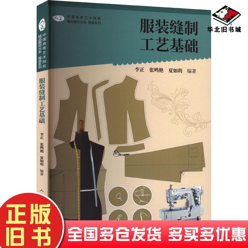 正版旧书服装缝制工艺基础李正人民美术出版社9787102090566