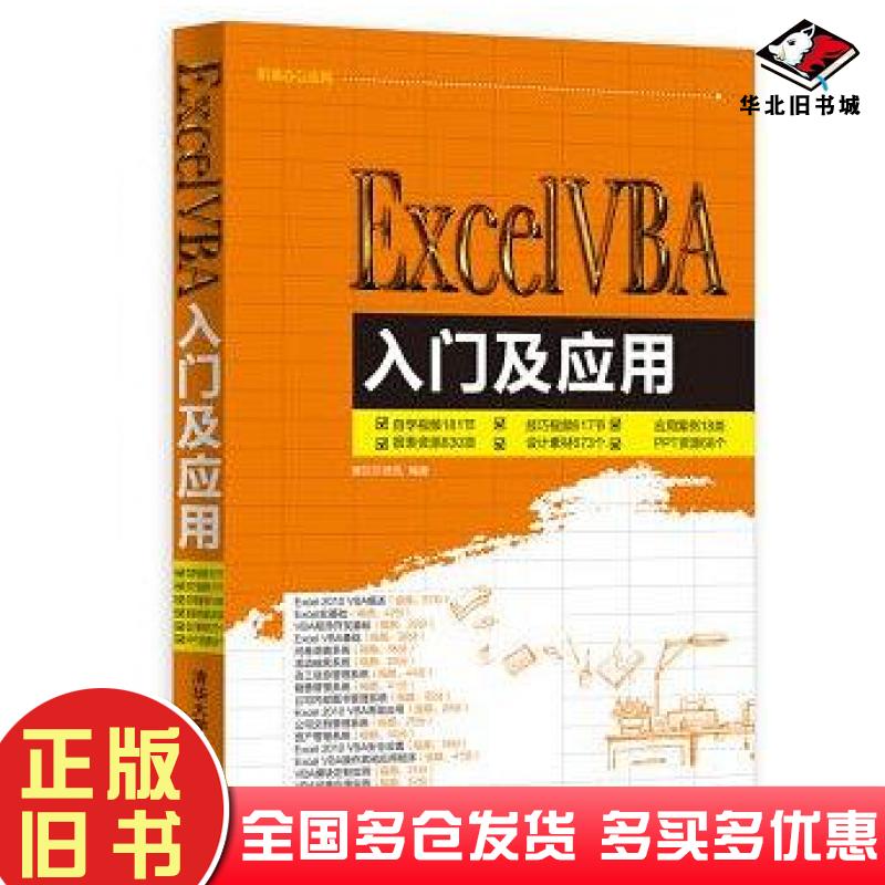 正版旧书ExcelVBA入门及应用职场办公应用赛贝尔资讯编著清华大学出版社9787302384700