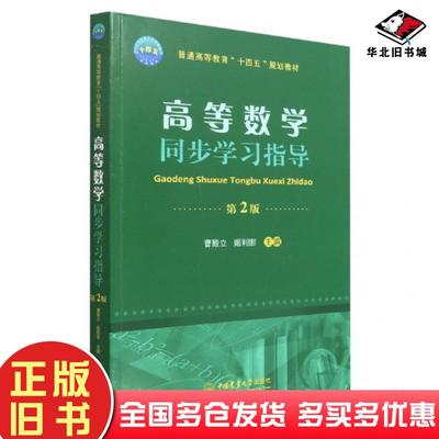 正版旧书高等数学同步学习指导第2版曹殿立中国农业大学出版社9787565527777