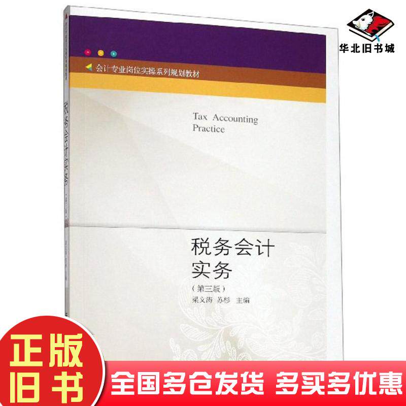 正版旧书税务会计实务第三3版梁文涛苏杉东北财经大学出版社9787565435515