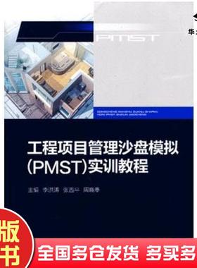 正版旧书工程项目管理沙盘模拟PMST实训教程李洪涛张西平周晓奉主编重庆大学出版社9787562473466