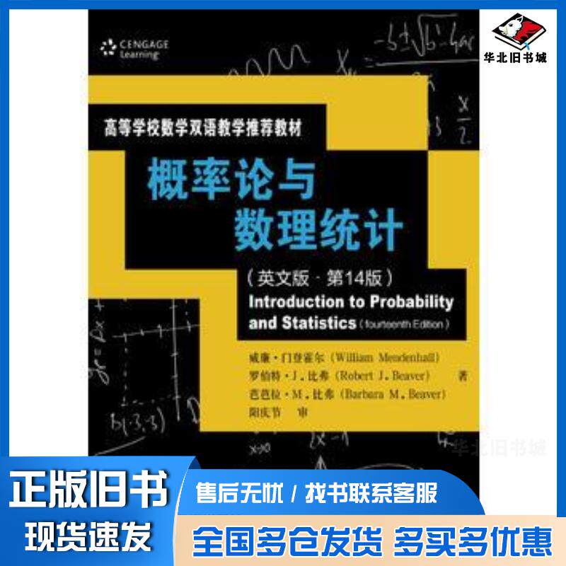正版旧书概率论与数理统计英文版第14版威廉·门登霍尔罗伯特·J.比弗芭芭拉·M.中国人民大学出版社97873002368