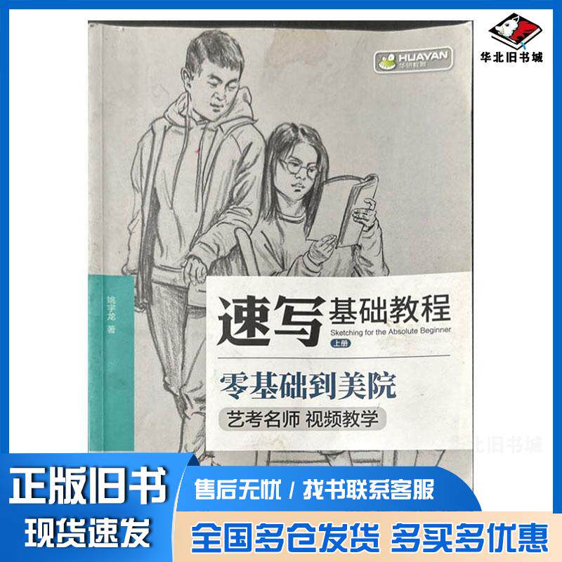 正版旧书速写基础教程上册姚宇龙电子工业出版社9787121371882