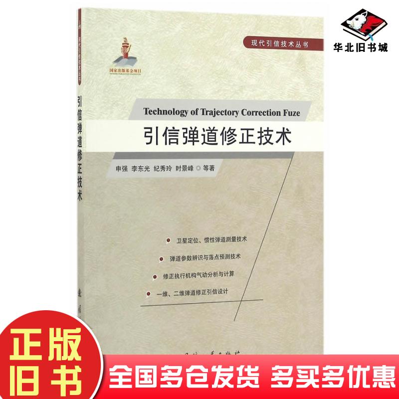 正版旧书引信弹道修正技术申强国防工业出版社9787118107524
