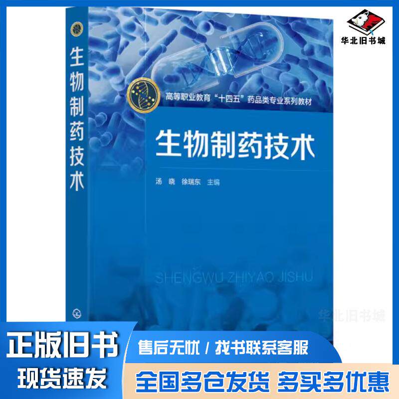 正版旧书生物制药技术汤晓徐瑞东汤晓化学工业出版社9787122459299