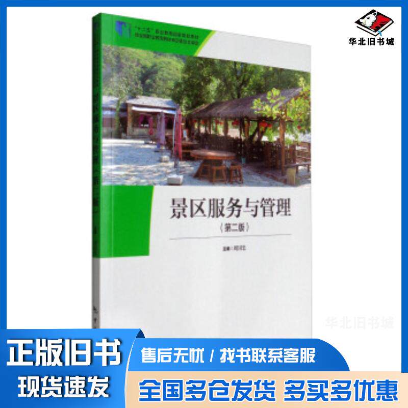 正版旧书景区服务与管理第二版周国忠编中国旅游出版社9787503258206