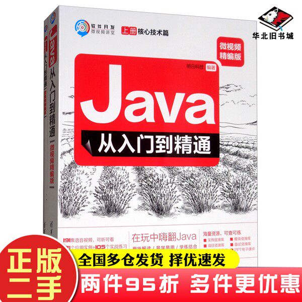 二手书Java从入门到精通/软件开发微视频讲堂明日科技 编清华大学出版社9787302507031