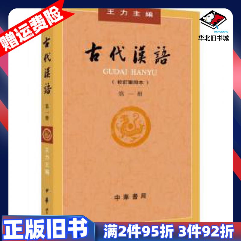 二手古代汉语第1册校订重排本王力中华书局9787101132434