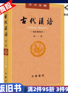 二手古代汉语第１册校订重排本王力中华书局9787101132434