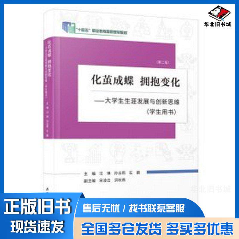 正版旧书化茧成蝶拥抱变化学生用书汪琳孙云莉石鹏厦门大学出版社978756159092