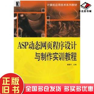正版旧书ASP动态网页程序设计与制作实训教程唐建平主编机械工业出版社9787111196259