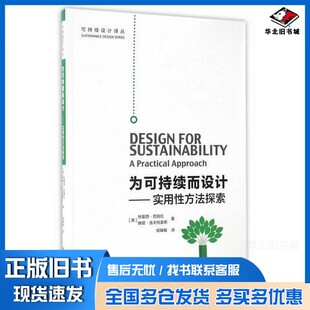 正版旧书为可持续而设计  实用性方法探索（英）特雷西·芭姆拉，（英）维姬·洛夫特豪斯著中国建筑工业出版社9787112199709