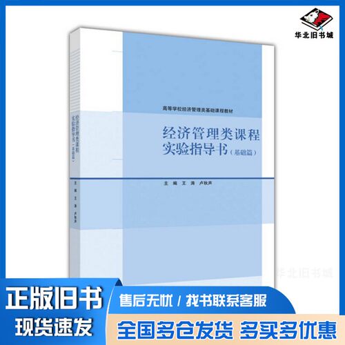 正版旧书基础篇  经济管理类课程实验指导书王涛，卢秋声主编高等教育出版社9787040438048