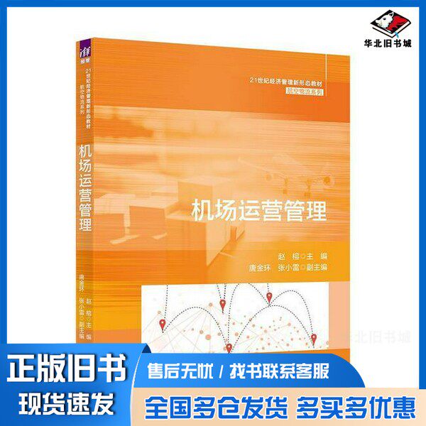 正版旧书机场运营管理赵榕;唐金环;张小雷清华大学出版社9787302673859