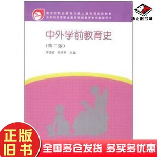正版旧书中外学前教育史第2版李学军李国祥著李国祥李学军编高等教育出版社9787040349245