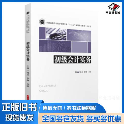 正版旧书初级会计实务何彦徐梅方丽著华中科技大学出版社9787568049986