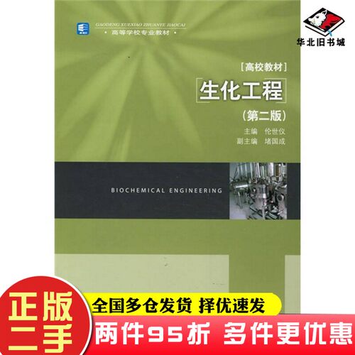 二手书高等学校专业教材·高校教材：生化工程（第2版）伦世仪  编中国轻工业出版社9787501964468