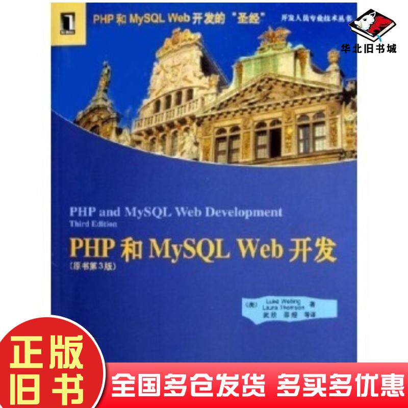 正版旧书PHP和MySQLWeb开发原书第3版威利等武欣著机械工业出版社9787111154709