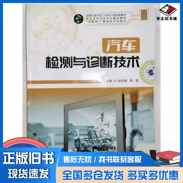 正版旧书汽车检测与诊断技术赵文娟陶智赵文娟 陶智西北工业大学出版社9787561290026