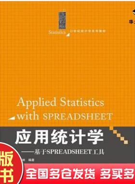 正版旧书应用统计学基于SPREADSHEET工具耿修林著中国人民大学出版社9787300193687