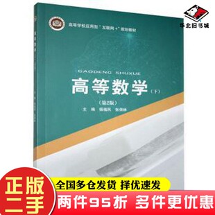 二手书高等数学(下)(第2版) 大中专理科数理化 杨福民,张保林主编 新华杨福民,张保林主编北京邮电大学出版社9787563562015