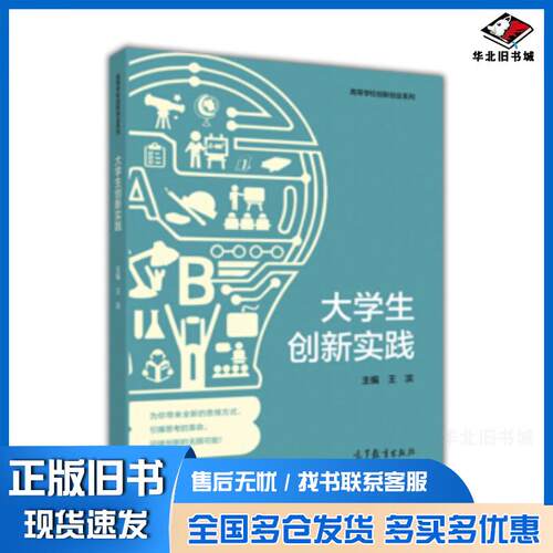 正版旧书大学生创新实践王滨编高等教育出版社9787040490053