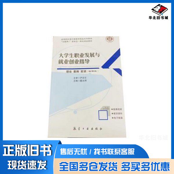 正版旧书大学生大学生职业发展与就业创业指导理论案例实训董永辉出版社9787516519264 - 实物图