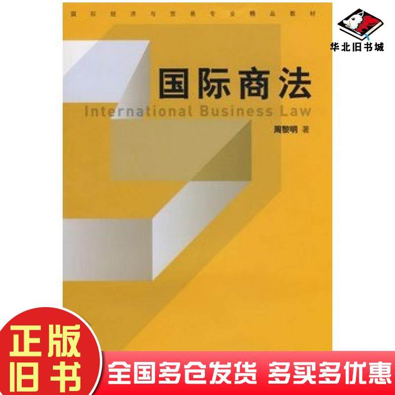 正版旧书国际商法周黎明著浙江大学出版社9787308063104