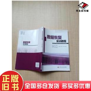 正版旧书数据恢复实训教程李剑勇主编西南交通大学出版社9787564325626