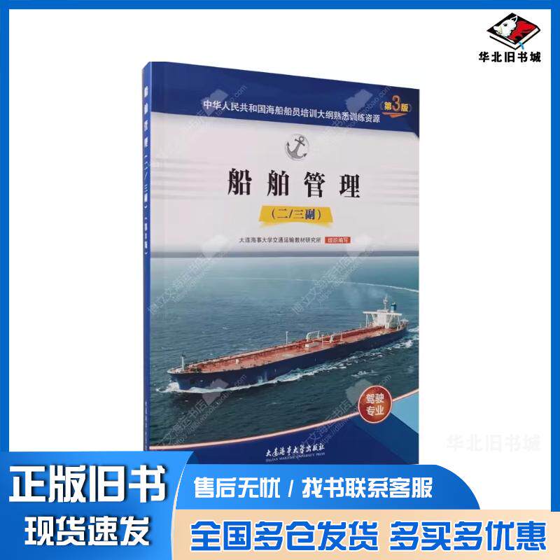 正版旧书船舶管理二三副3版大连海事大学交通运输教材研究所中国海事服务中心大连海事大学出版社9787563247196