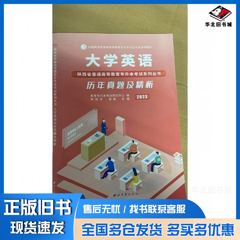 正版旧书大学英语历年真题及精析李旭光西北大学出版社9787560447711