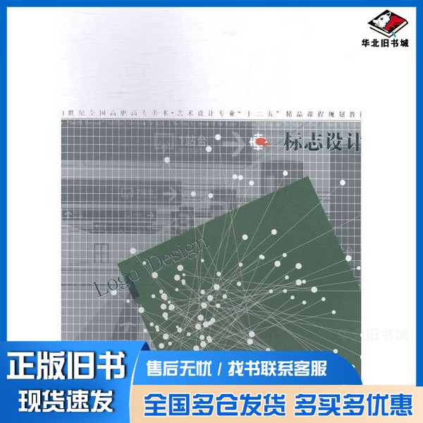 正版旧书标志设计张军，黄本亮编著辽宁美术出版社9787531459132